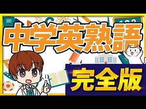 [Most Important] English Idioms for Junior High School Students "Complete Edition" Q&A