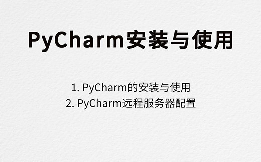 PyCharm从安装到使用/本地解释器运行代码/远程连接使用