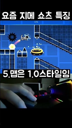 요즘 지오메트리대쉬 쇼츠 특징 #geometrydash #지메 #지오메트리대쉬
