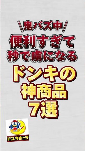 便利すぎて秒で虜になるドンキの神商品7選！！#ドンキ #ドンキホーテ