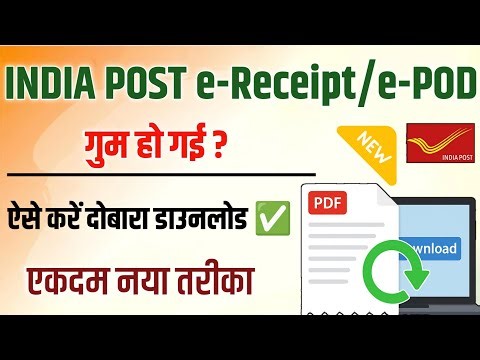 INDIA POST e-Receipt/e-POD गुम हो गई? ऐसे करें दोबारा डाउनलोड ✅