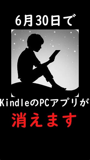 6月30日でKindleのPCアプリが消えます #bookfab