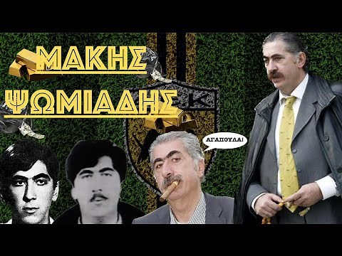 Μάκης Ψωμιάδης:Ο Πρόεδρος που Συγκλόνισε τον Αθλητικό Κόσμο [REUPLOAD]