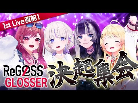 【ライブ直前】盛り上がる準備はいい？ReGLOSS＆GLOSSER決起集会！【#ReGLOSS_1st決起集会】