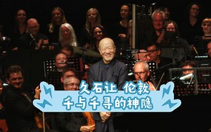 2023 久石让伦敦音乐会 千与千寻 英文➕日语双版本
