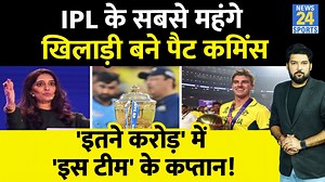 1.1M views · 10K reactions | IPL Auction 2024 : Pat Cummins ने रच दिया इतिहास! बने IPL के सबसे महंगे खिलाड़ी! इस टीम ने खरीदा #patcummins #ipl2024auction #srh #ipl2024 #news24sports | News24 Sports | Facebook