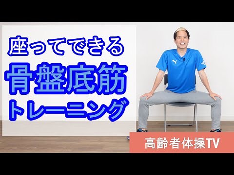 尿漏れ・頻尿解消！骨盤底筋トレーニング！【高齢者体操TV】