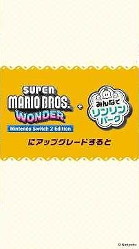 『スーパーマリオブラザーズ ワンダー』を Nintendo Switch2 Edition にアップグレードすると？