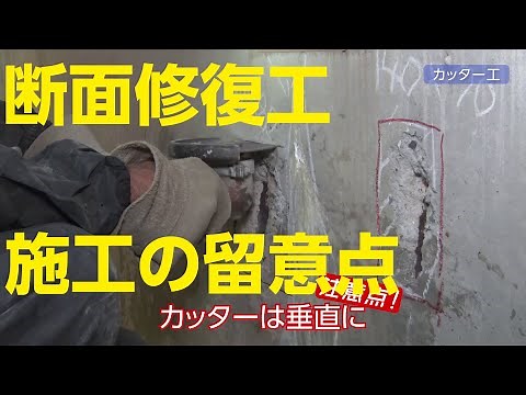 断面修復工・施工の留意点