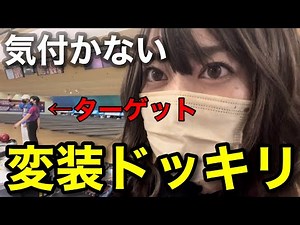 [Prank Episode] A disguised professional bowler is born! Can you spot him by pitching? [Keaki Wat...