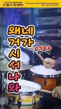 [Daegu Percussion Art & Culture Center] #WhyAreYouThere - #YoungTak #DaeguPercussionArtCultureCen...