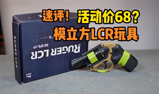 活动68？模立方鲁格LCR玩具测评！
