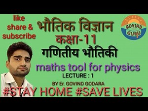 Class 11th physics mathematical tools ( गणितीय भौतिकी ) lecture-1