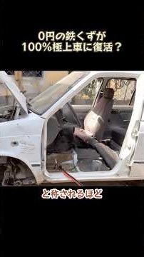 0円の鉄くずが100%極上車に復活？#鈑金塗装#レストア#職人技#事故車修理#スズキ アルト#神業#旧車