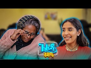 //አራዳ ቅዳሜ//የአያትህን መጥሪያ እማዬን ለሴት... 😂 |አራዳ ቅዳሜ|