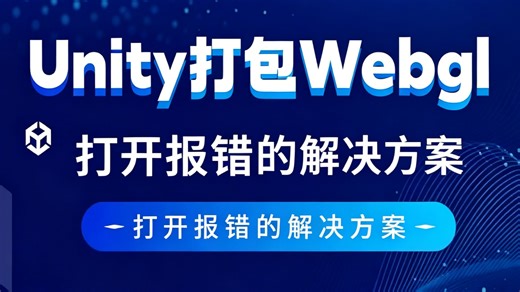 Unity打包Webgl无法打开报错的解决方案-html打开失败1分钟解决