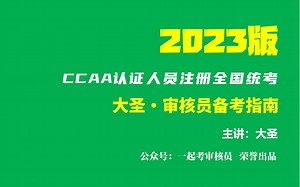 【大圣】CCAA审核员备考指南（2023版）