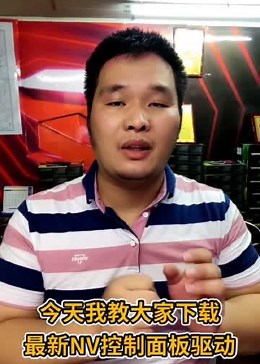 如何下载最新 NVIDIA 显卡控制面板，我来教你