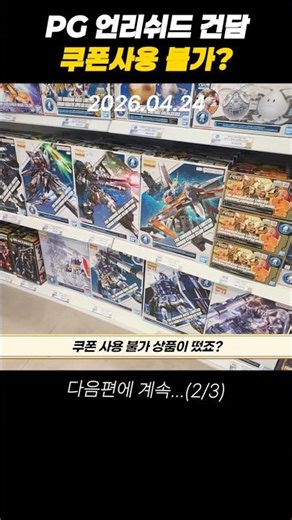 PG Unleashed Gundam coupons cannot be used