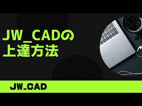 初心者の方へ おすすめの上達法【Jw_cad 使い方.com】