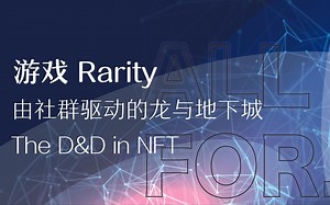 Rarity 社群驱动的龙与地下城游戏 -- The D&D in NFT