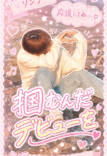 【オリジナルソング】掴むんだデビューを