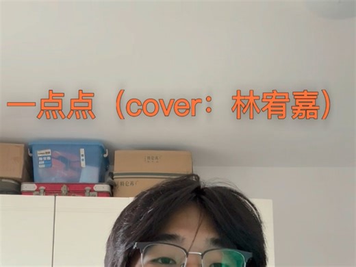 翻唱一首林宥嘉老师的《一点点》^_^
