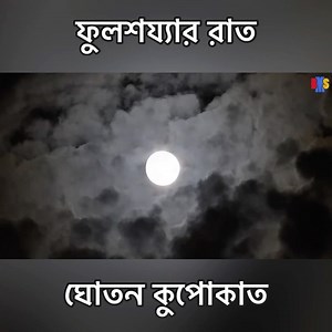 7.7M views · 206K reactions | ঘোতনের ফুলশয্যা | Unmesh Ganguly | Facebook