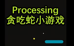 processing---贪吃蛇小游戏
