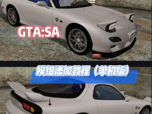 GTA:SA 模组添加教程
