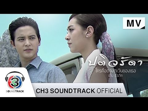 ใครคือดวงตะวันของเธอ Ost.ปดิวรัดา | เต็น ธีรภัค | Official MV