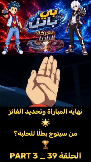 🔥 الحلقة 39 من بي باتل 🔥 🏆 تصل البطولة إلى لحظتها الحاسمة! بعد سلسلة من المواجهات القوية، تُحسم المباراة النهائية في معركة لا تُنسى مليئة بالإثارة والتشويق. من سيتمكن من تحقيق الفوز ورفع لقب البطولة؟ لا تفوتوا النهاية الملحمية التي تكشف هوية البطل الحقيقي! ⚡🔥#بي_باتل_بيرست #BeybladeBurst #ذكريات_الزمن_الجميل_زمن_الطيبين💔 #سبيستون #انمي