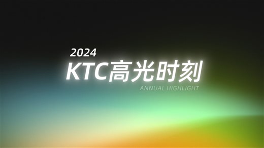 KTC年度高光时刻来啦！请查收这份成绩单！