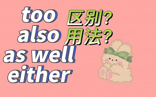 你真的会用英语表达“也”吗？too, also, as well和either用正确了吗？(用法详解)