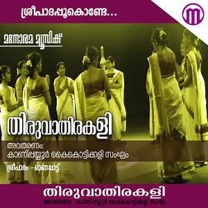 217K views · 4.1K reactions | ശ്രീപാദപൂക്കൊണ്ടേ | കാണിപ്പയ്യൂർ...