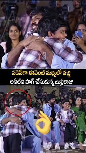 సడన్గా వచ్చి హగ్ చేసుకున్న బుల్లి రాజు 🥰| bulli raju sudden entry and hug in anilravipudi| msvp