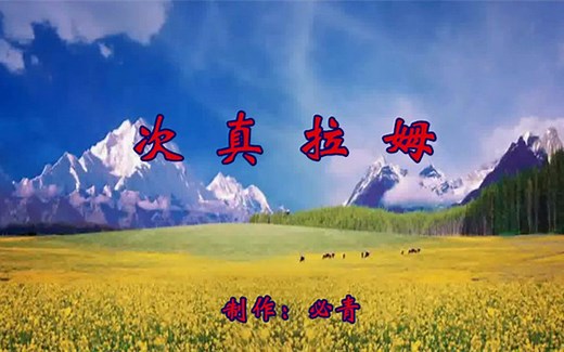 次真拉姆KTV 纯音乐卡拉OK字幕 群众演唱伴奏