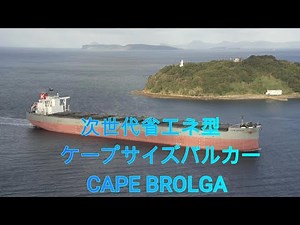 次世代省エネ船 CAPE BLOLGA