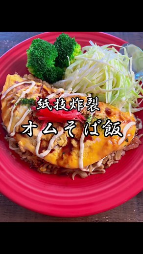 簡単オムそばめしレシピ - すぐ作れる！