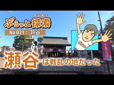 鎌倉街道上道と中原街道が通る激動の瀬谷の歴史とは！