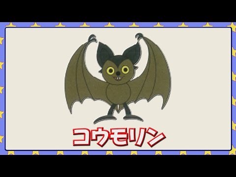 コウモリン