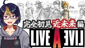 【ライブ・ア・ライブ近未来編(編集版)#5】君のいる場所は約10年くらい前に通過している【#ライブアライブ/#LIVEALIVE/#ゲーム実況/#Vtuber/#個人Vtuber】
