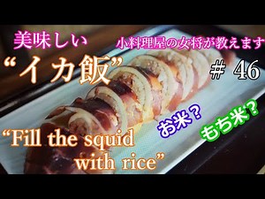 How to make Ikameshi. イカ飯の作り方/駅弁