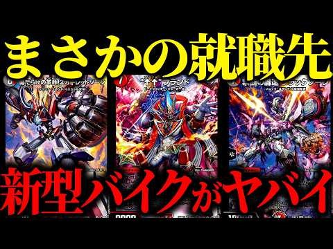 コマンドでもないのにバイクが超強化！？『↑↑ブランド』採用の新型バイクの火力がバケモン過ぎるwwww【デュエマ/対戦動画】【赤黒バイク】