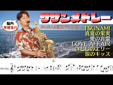 【楽譜付】アルトサックスでサザンオールスターズメドレー