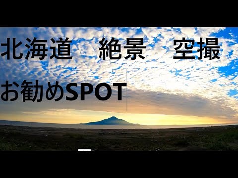 [4K]北海道 空撮による絶景特集 Beautiful Hokkaido お勧めスポットPARTⅠ BEST SPOT