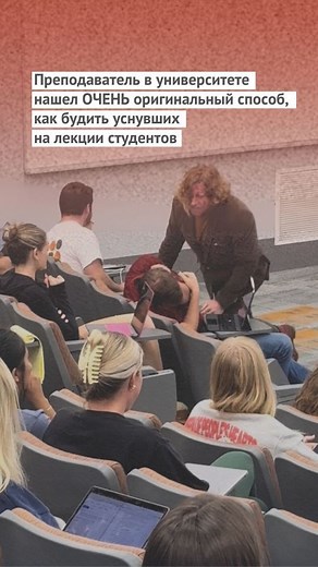 Зеркало | Новости on Instagram: "На лекциях этого преподавателя лучше не засыпать :)"