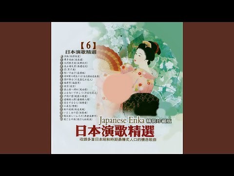 旅の夜風 (旅途夜風)