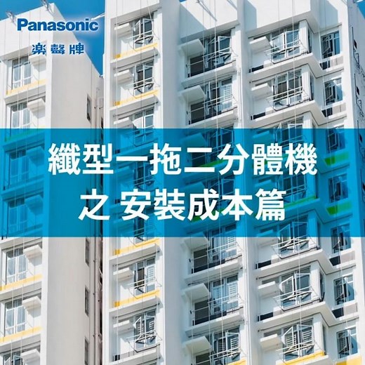 Panasonic 纖型一拖二分體機 之 安裝成本篇