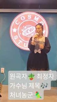 가수 유희서 원곡자 최정자. 가수님 제목 처녀농군🎶🪴🦜🌻
